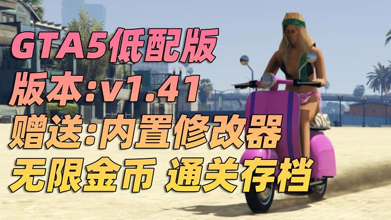 GTA5 v1.41 完整版 超低画质 繁体中文 [赠送：修改器 运行库 无限金币 通关存档] 走私大暴走DLC【74.4GB】-我爱模组网-GTA5MOD下载资源网