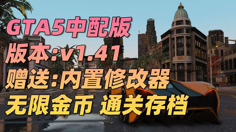 GTA5 v1.41 完整版 真实画质 繁体中文 [赠送：修改器 运行库 无限金币 通关存档] 走私大暴走DLC【80.3GB】-我爱模组网-GTA5MOD下载资源网