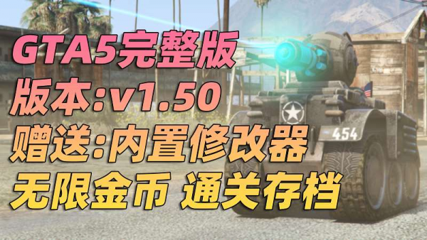 GTA5 v1.50 完整版 原版画质 简体中文 [赠送：修改器 运行库 无限金币 通关存档] 名钻赌场豪劫DLC【90.1GB】-我爱模组网-GTA5MOD下载资源网