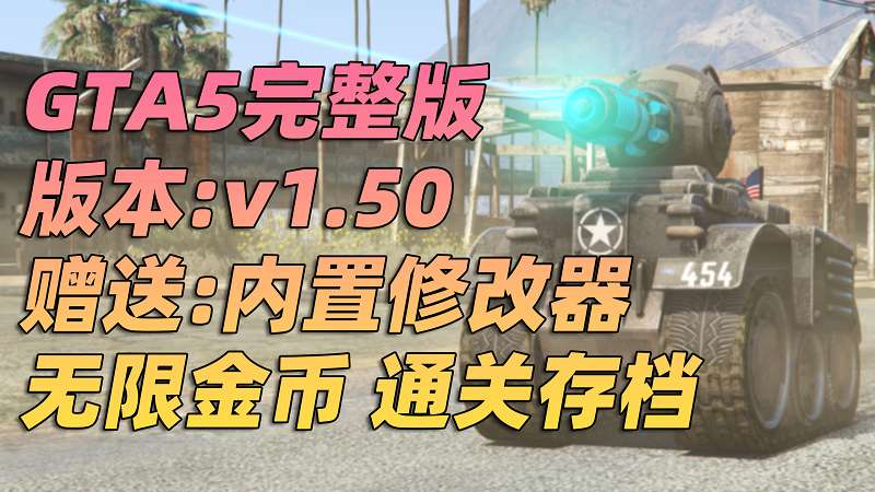 GTA5 v1.50 完整版 原版画质 简体中文 [赠送：修改器 运行库 无限金币 通关存档] 名钻赌场豪劫DLC【90.1GB】-我爱模组网-GTA5MOD下载资源网