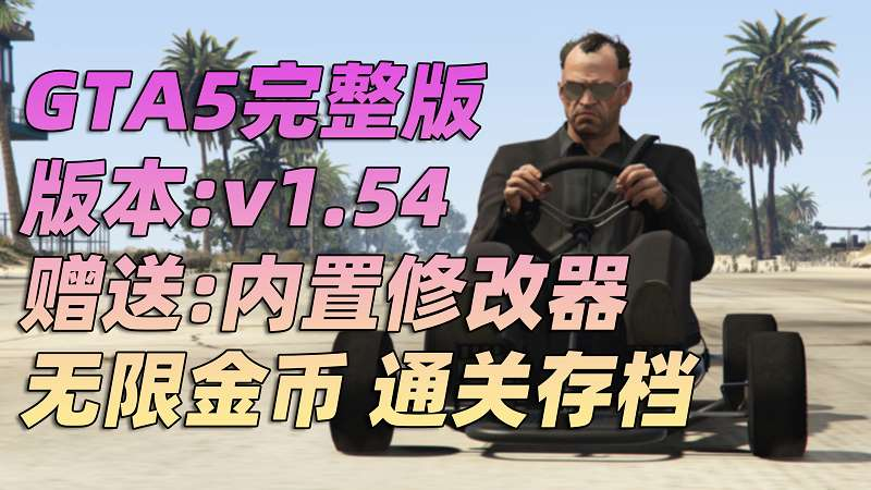 GTA5 v1.54 完整版 原版画质 简体中文 [赠送：修改器 运行库 无限金币 通关存档] 佩里科岛抢劫DLC【99.3GB】-我爱模组网-GTA5MOD下载资源网