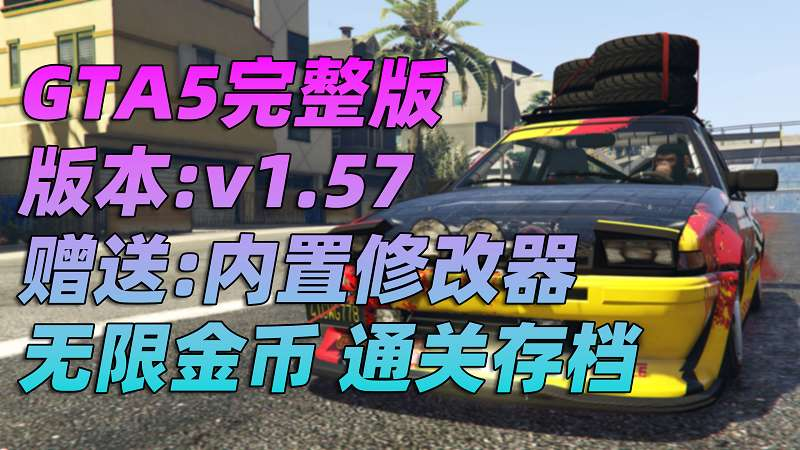 GTA5 v1.57 完整版 原版画质 简体中文 [赠送：修改器 运行库 无限金币 通关存档] 地下车友会DLC【102GB】-我爱模组网-GTA5MOD下载资源网