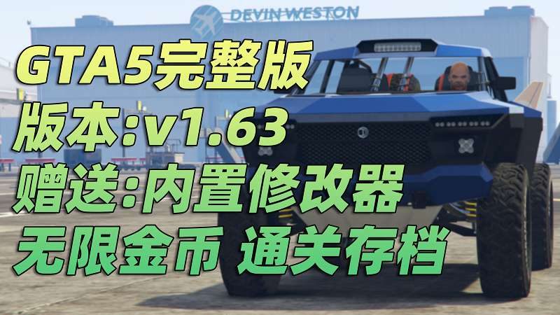 GTA5 v1.63 完整版 原版画质 简体中文 [赠送：修改器 运行库 无限金币 通关存档] 犯罪集团DLC【107GB】-我爱模组网-GTA5MOD下载资源网