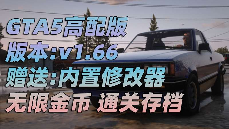 GTA5 v1.66 完整版 真实画质 简体中文 [赠送：修改器 运行库 无限金币 通关存档] 奶粉战争DLC【115GB】-我爱模组网-GTA5MOD下载资源网