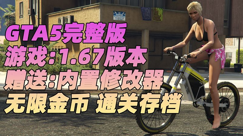 GTA5 v1.67 完整版 原版画质 简体中文 [赠送：修改器 运行库 无限金币 通关存档] 雇佣兵DLC【110GB】-我爱模组网-GTA5MOD下载资源网