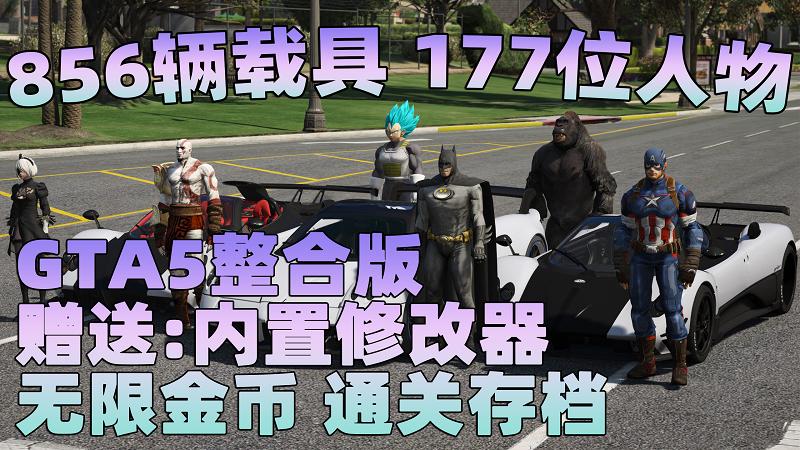 GTA5MOD整合版 v1.41 真实画质 856辆现实载具 177位精品人物 豪车美女体验生活版 众多实用脚本 [赠送：修改器 运行库 无限金币 通关存档]【85.2GB】-我爱模组网-GTA5MOD下载资源网