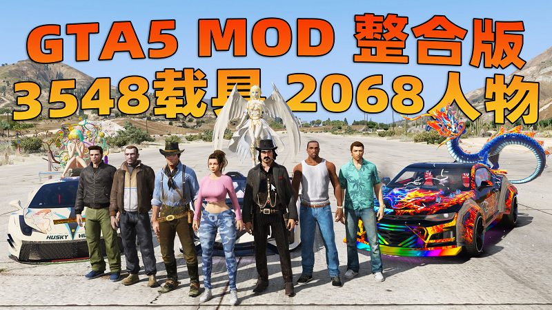 GTA5MOD整合版 v1.68 真实画质 3548辆现实载具 2068位精品人物 超多实用脚本 玩车用户必装版 [赠送：修改器 运行库 无限金币 通关存档]【222GB】-我爱模组网-GTA5MOD下载资源网