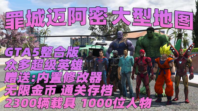 GTA5MOD整合版 v1.41真实画质 2300辆现实载具 1000位精品人物 超多实用脚本 罪恶都市迈阿密地图 众多超级英雄脚本 [赠送：修改器 运行库 无限金币 通关存档]【133GB】-我爱模组网-GTA5MOD下载资源网