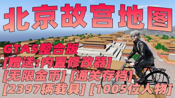 GTA5MOD整合版 v1.41真实画质 2397辆现实载具 1005位精品人物 超多实用脚本 北京故宫地图 中国风 军警人物 国产汽车 中文广告牌 [赠送：修改器 运行库 无限金币 通关存档]【134GB】-我爱模组网-GTA5MOD下载资源网