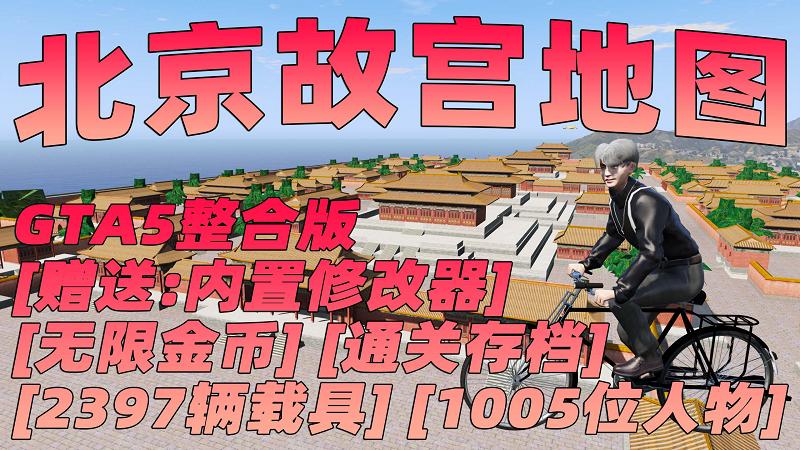 GTA5MOD整合版 v1.41真实画质 2397辆现实载具 1005位精品人物 超多实用脚本 北京故宫地图 中国风 军警人物 国产汽车 中文广告牌 [赠送：修改器 运行库 无限金币 通关存档]【134GB】-我爱模组网-GTA5MOD下载资源网