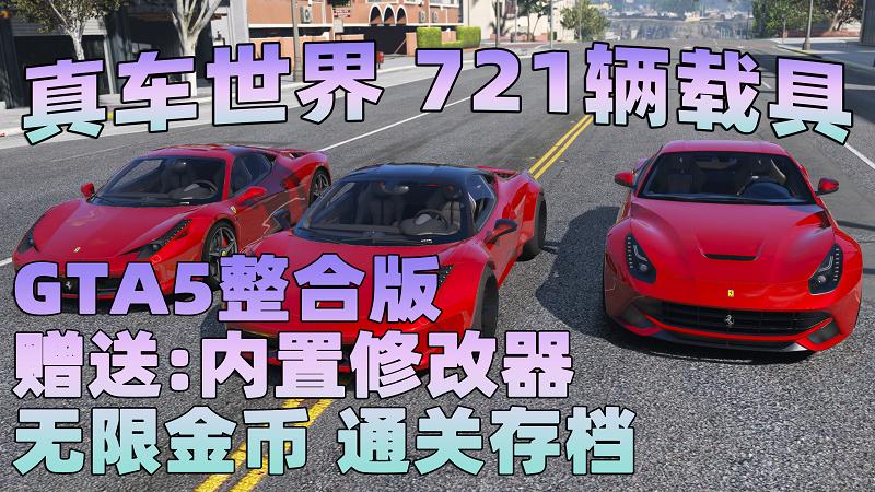 GTA5MOD整合版 v1.33 真实画质 721辆现实载具 替换了超多路人载具 众多实用脚本 [赠送：修改器 运行库 无限金币 通关存档]【77.4GB】-我爱模组网-GTA5MOD下载资源网