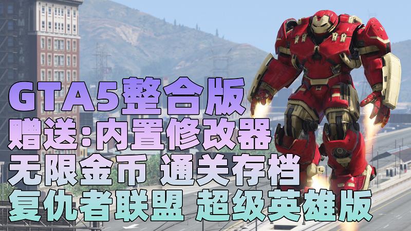 GTA5MOD整合版 v1.33 真实画质 复仇者联盟 超级英雄版 众多实用脚本 [赠送：修改器 运行库 无限金币 通关存档]【73.2GB】-我爱模组网-GTA5MOD下载资源网