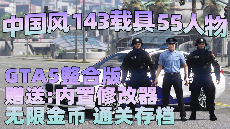 GTA5MOD整合版 v1.33 真实画质 143辆现实载具 55位精品人物 中国风 中文广告牌 国产汽车 人物皮肤 [赠送：修改器 运行库 无限金币 通关存档]【76.7GB】-我爱模组网-GTA5MOD下载资源网