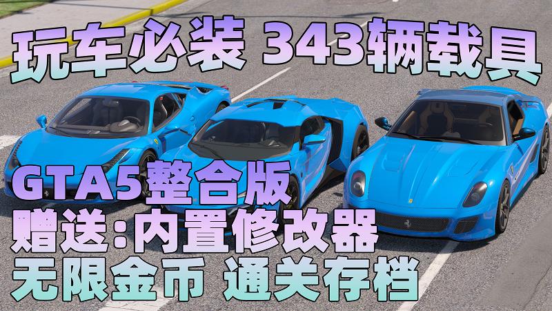 GTA5MOD整合版 v1.37 真实画质 343辆现实载具 玩车必装版 众多实用脚本 [赠送：修改器 运行库 无限金币 通关存档]【86.8GB】-我爱模组网-GTA5MOD下载资源网