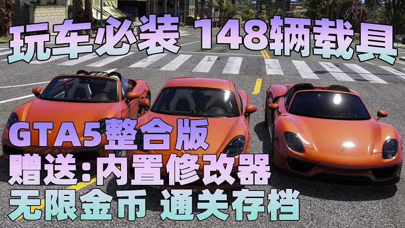 GTA5MOD整合版 v1.41 真实画质 148辆现实载具 玩车必装版 众多实用脚本 [赠送：修改器 运行库 无限金币 通关存档]【88.3GB】-我爱模组网-GTA5MOD下载资源网