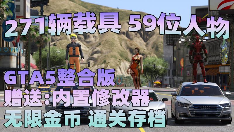 GTA5MOD整合版 v1.41 真实画质 271辆现实载具 59位精品人物 豪车美女体验生活版 众多实用脚本 [赠送：修改器 运行库 无限金币 通关存档]【96.4GB】-我爱模组网-GTA5MOD下载资源网