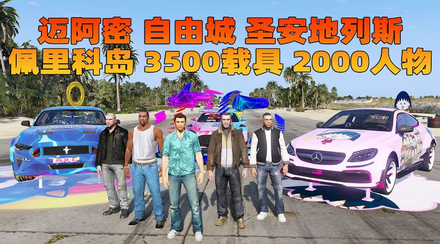 GTA5MOD整合版 v1.68 真实画质 3500+辆现实载具 2000+位精品人物 超多实用脚本 [罪城迈阿密 圣安地列斯 纽约自由城 佩里科岛 4张超大地图] [赠送：修改器 运行库 无限金币 通关存档]【233GB】-我爱模组网-GTA5MOD下载资源网