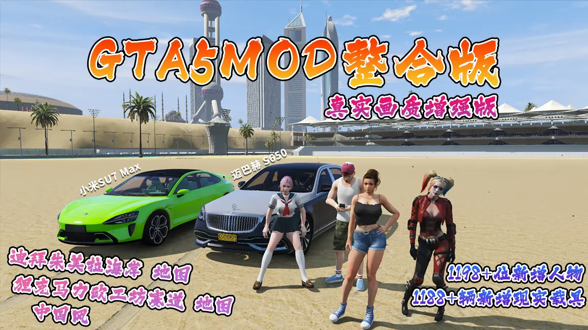GTA5MOD整合版游戏 真实画质增强版 1188+辆新增现实载具 1198+位新增人物 v1.41超多好玩有趣脚本 中国风 迪拜朱美拉海岸地图+狸克马力欧工坊赛道地图【115GB】-我爱模组网-GTA5MOD下载资源网