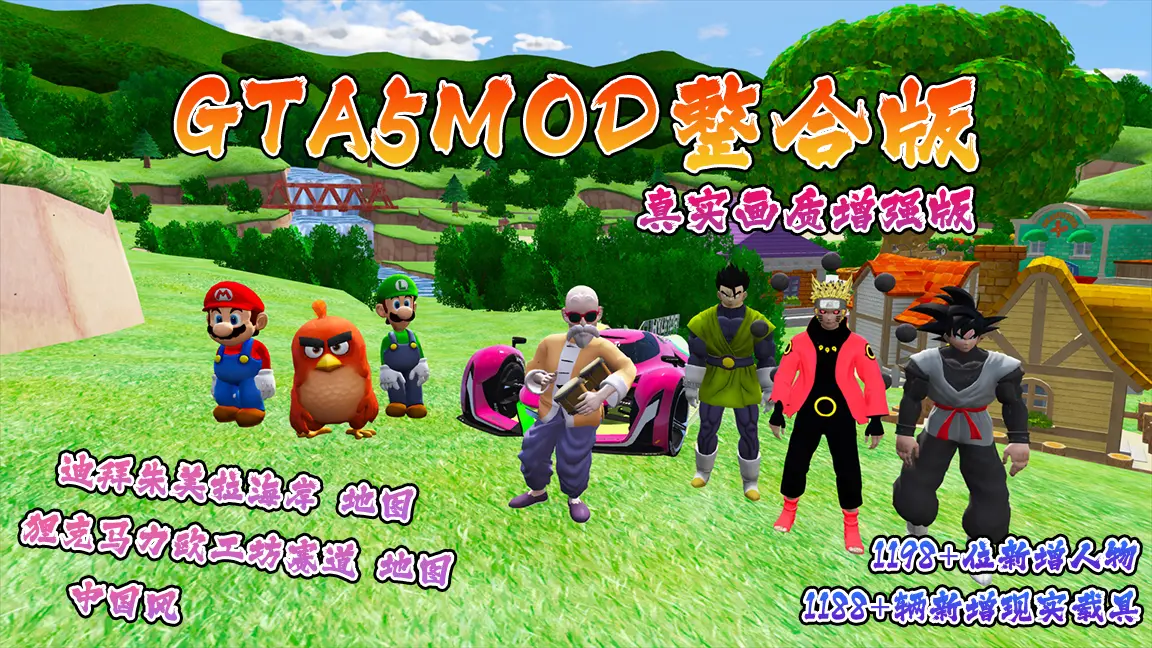 图片[2]-GTA5MOD整合版游戏 真实画质增强版 1188+辆新增现实载具 1198+位新增人物 v1.41超多好玩有趣脚本 中国风 迪拜朱美拉海岸地图+狸克马力欧工坊赛道地图【115GB】-我爱模组网-GTA5MOD下载资源网