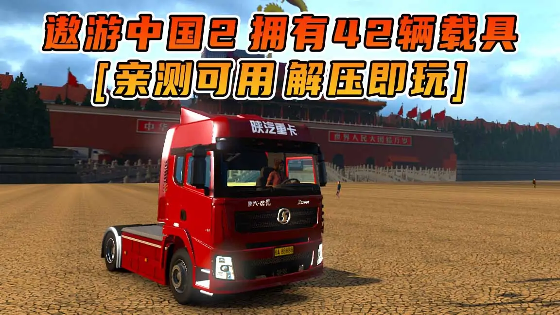 遨游中国2 拥有42辆精品载具 大型中国地图 中文语音导航 欧洲卡车模拟2MOD整合版 简体中文 免安装 绿色版 [亲测可用 解压即玩]【22.7GB】-我爱模组网-GTA5MOD下载资源网