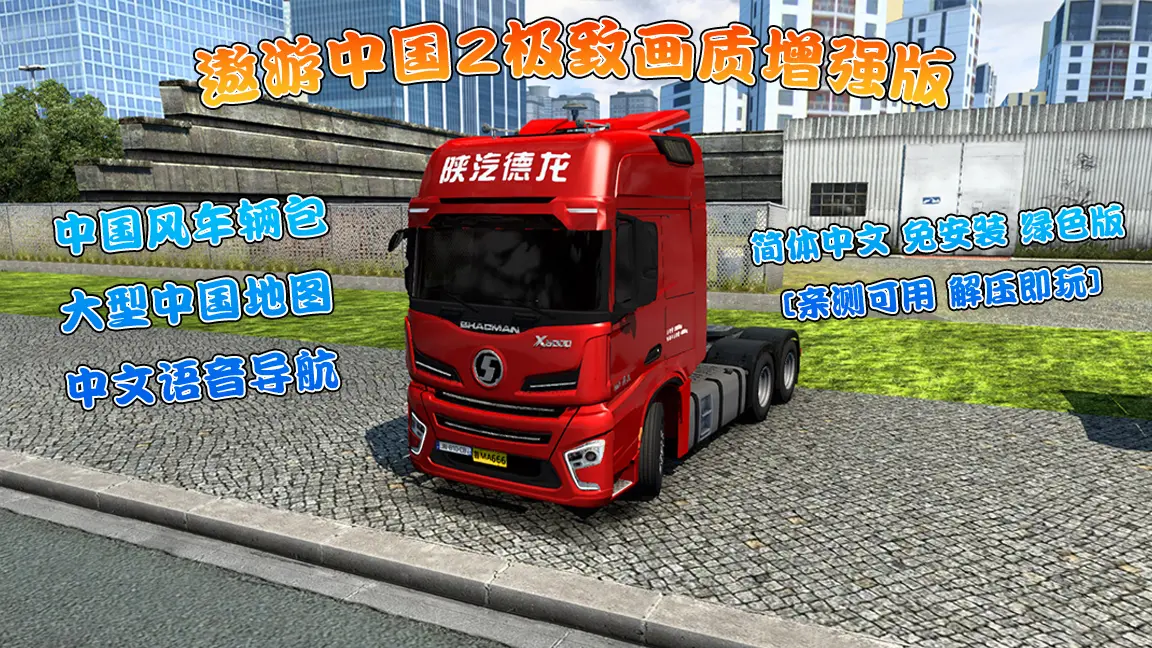 遨游中国2极致画质增强版 中国风车辆包 大型中国地图 中文语音导航 欧洲卡车模拟2MOD整合版 简体中文 免安装 绿色版 [亲测可用 解压即玩]【44.6 GB】-我爱模组网-GTA5MOD下载资源网