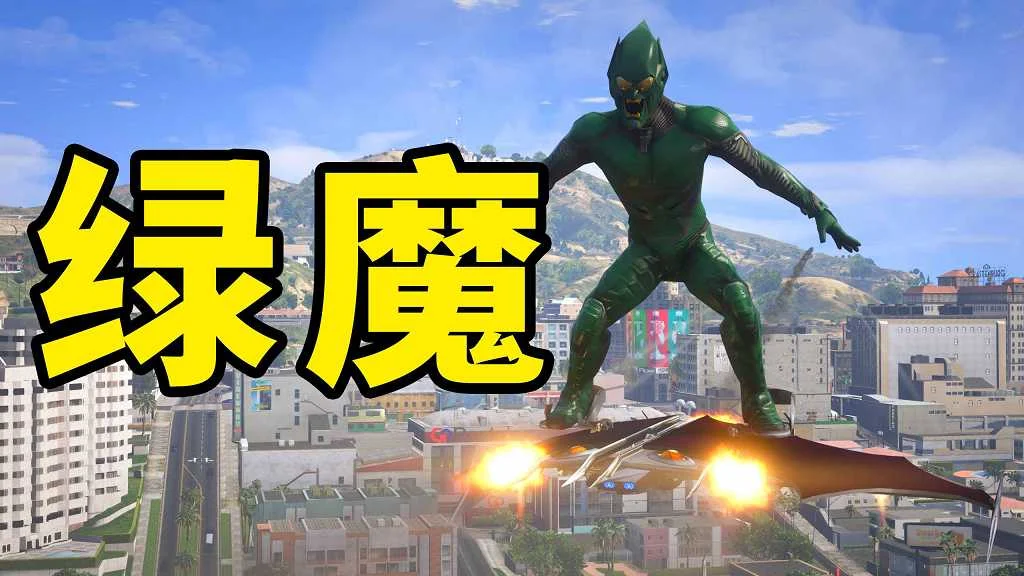 GTA5 v1.41 绿魔 汉化 MOD 模组 怀旧版 亲测可用 一键覆盖版 适合新手【3.80MB】-我爱模组网-GTA5MOD下载资源网