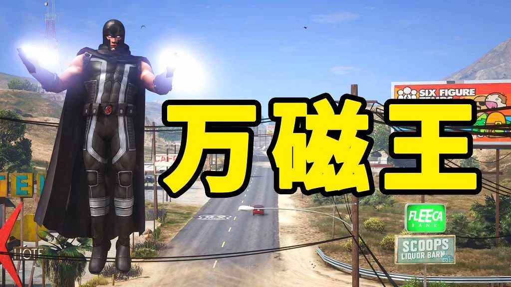 GTA5 v1.41 万磁王 汉化 MOD 模组 怀旧版 亲测可用 一键覆盖版 适合新手【12.7MB】-我爱模组网-GTA5MOD下载资源网