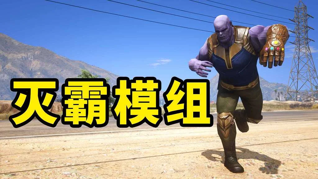 GTA5 v1.41 灭霸 汉化 MOD 模组 怀旧版 亲测可用 一键覆盖版 适合新手【26.4MB】-我爱模组网-GTA5MOD下载资源网