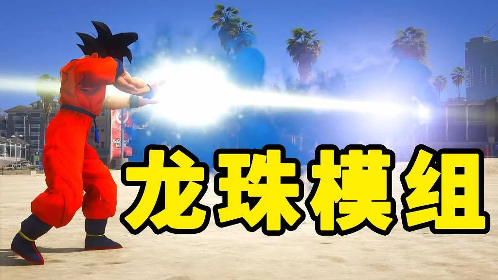 GTA5 v1.41 龙珠 汉化 MOD 模组 怀旧版 亲测可用 一键覆盖版 适合新手【17.3MB】-我爱模组网-GTA5MOD下载资源网
