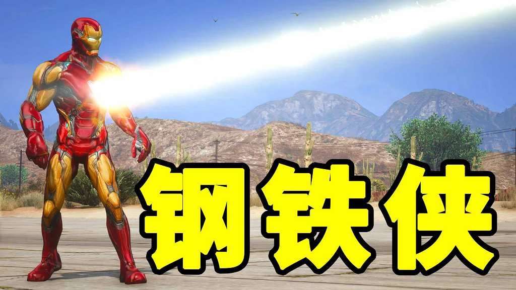 GTA5 v1.41 钢铁侠 汉化 MOD 模组 怀旧版 亲测可用 一键覆盖版 适合新手【12.6MB】-我爱模组网-GTA5MOD下载资源网