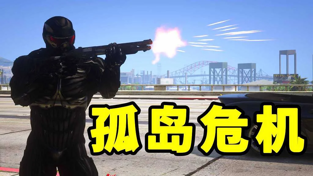 GTA5 v1.41 孤岛危机 汉化 MOD 模组 怀旧版 亲测可用 一键覆盖版 适合新手【19.8MB】-我爱模组网-GTA5MOD下载资源网