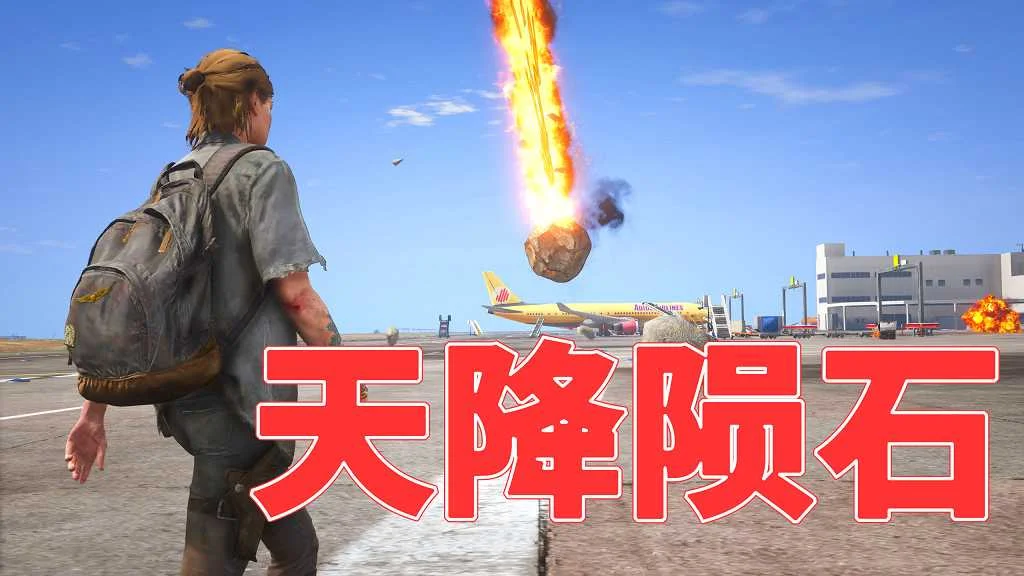 GTA5 v1.41 天降陨石 汉化 MOD 模组 怀旧版 亲测可用 一键覆盖版 适合新手【3.0MB】-我爱模组网-GTA5MOD下载资源网