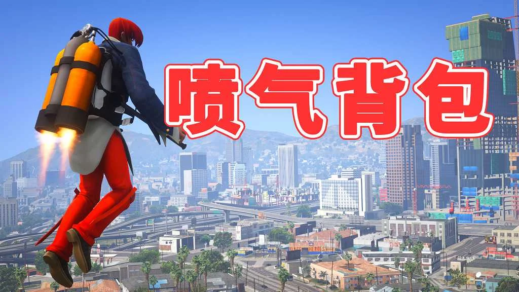 GTA5 v1.41 喷气背包 汉化 MOD 模组 怀旧版 亲测可用 一键覆盖版 适合新手【3.83MB】-我爱模组网-GTA5MOD下载资源网
