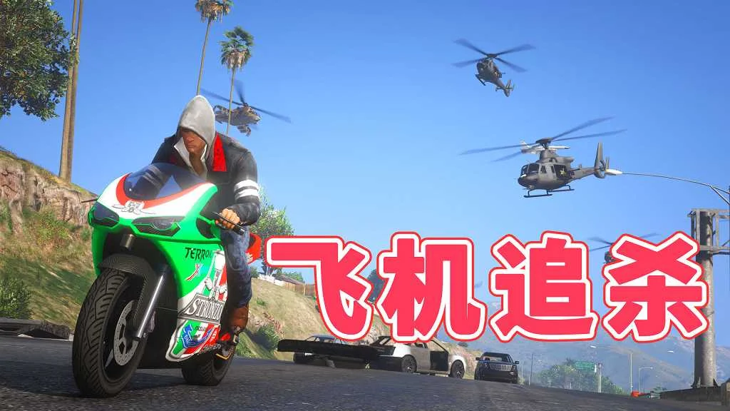 GTA5 v1.41 飞机追杀 汉化 MOD 模组 怀旧版 亲测可用 一键覆盖版 适合新手【2.96MB】-我爱模组网-GTA5MOD下载资源网
