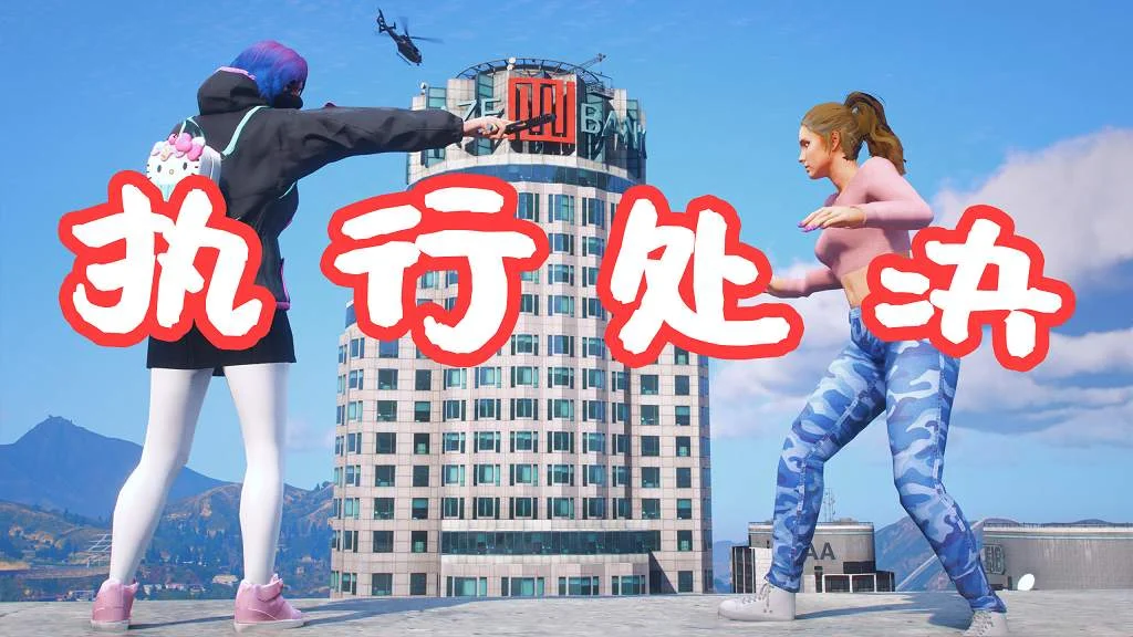 GTA5 执行处决 模组 Execution MOD 覆盖版【3.05MB】-我爱模组网-GTA5MOD下载资源网