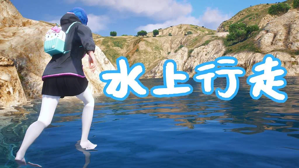 GTA5 水上行走 Walk On Water MOD 覆盖版【5.80MB】-我爱模组网-GTA5MOD下载资源网