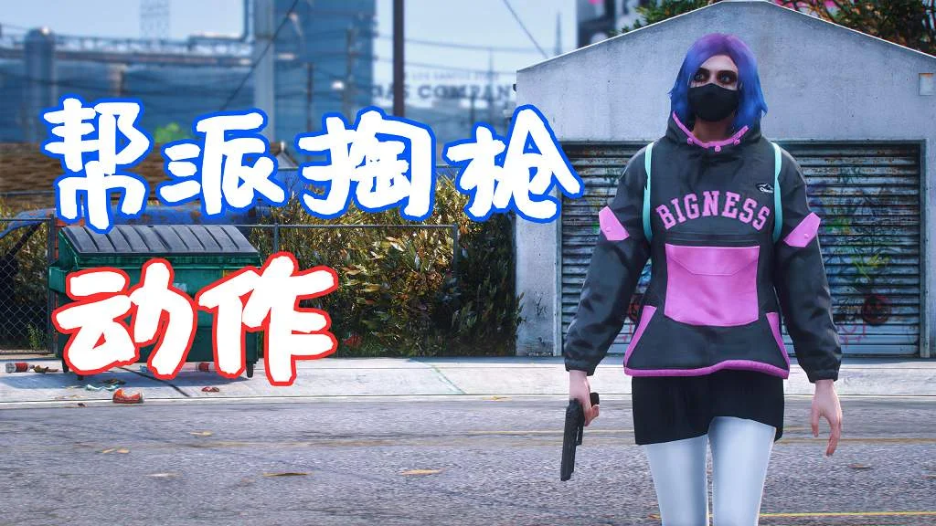 GTA5 帮派掏枪动作 Alternative Pistol Draw MOD 覆盖版【5.77MB】-我爱模组网-GTA5MOD下载资源网