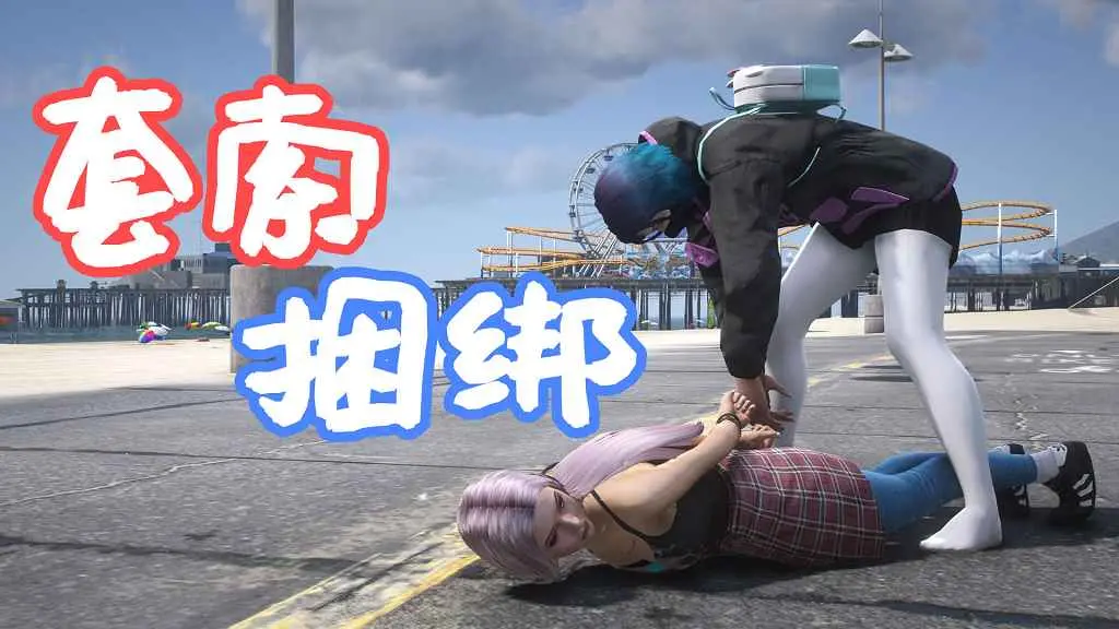 GTA5 套索捆绑 Lasso MOD 覆盖版【5.59MB】-我爱模组网-GTA5MOD下载资源网