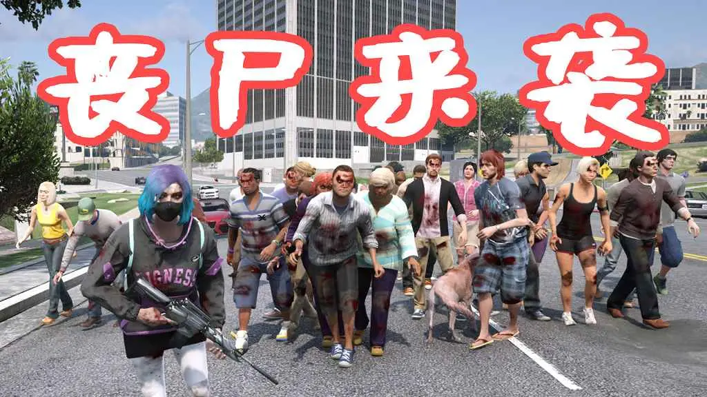 GTA5 丧尸来袭 ZombieZ V MOD 覆盖版【8.60MB】-我爱模组网-GTA5MOD下载资源网