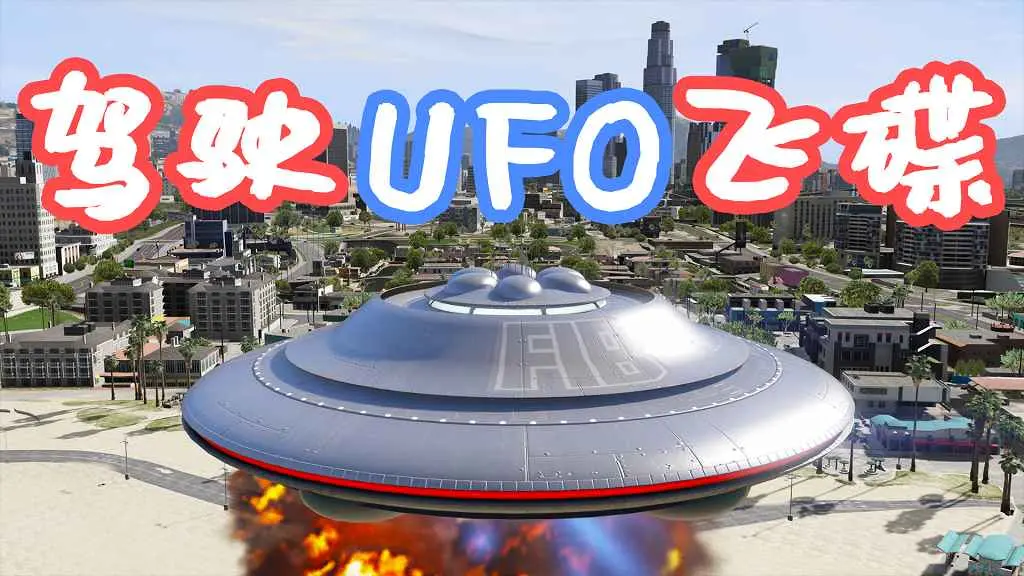 GTA5 驾驶UFO飞碟 MOD 覆盖版【3.75MB】-我爱模组网-GTA5MOD下载资源网