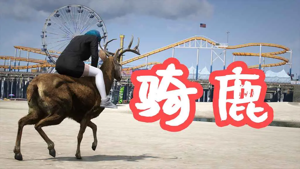 GTA5 骑鹿 Ride A Deer Redux MOD 覆盖版【3.75MB】-我爱模组网-GTA5MOD下载资源网