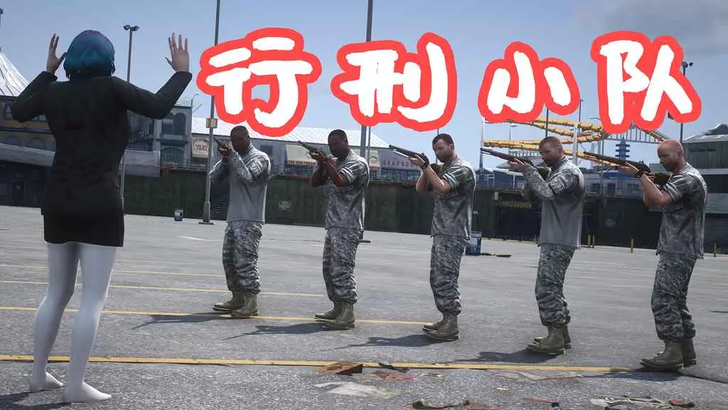 GTA5 行刑小队 Firing Squad 覆盖版【3.74MB】-我爱模组网-GTA5MOD下载资源网