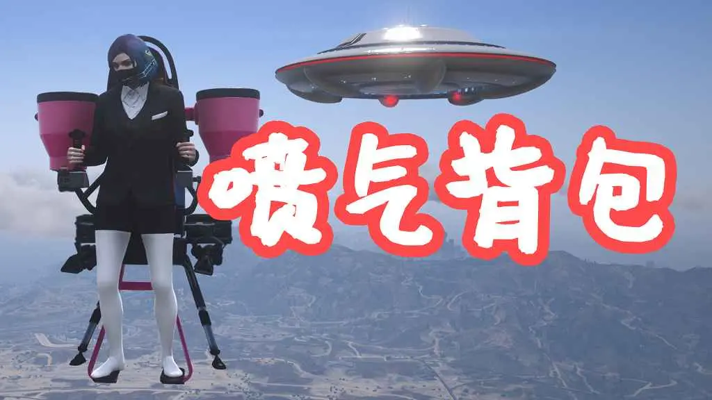 GTA5 C山喷气背包 彩蛋 Jetpack SP MOD 覆盖版【5.62MB】-我爱模组网-GTA5MOD下载资源网