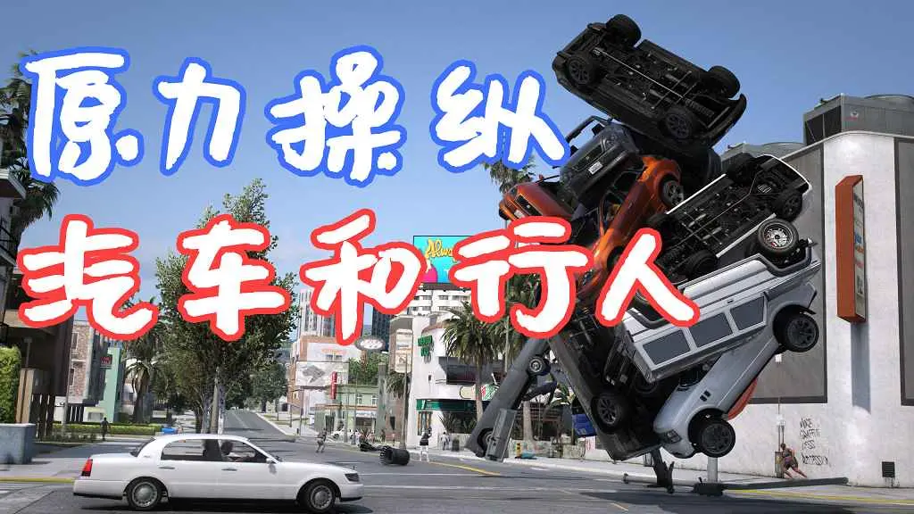 GTA5 原力 操纵汽车和行人 The Force Mod [LUA] MOD 覆盖版【8.98MB】-我爱模组网-GTA5MOD下载资源网