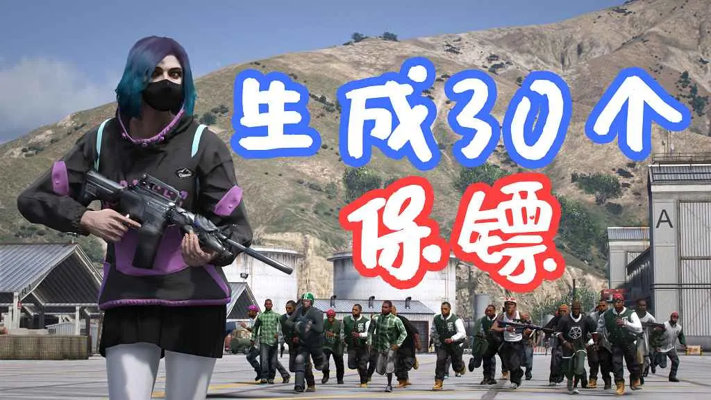 GTA5 生成30个保镖 30 Bodyguards Mod MOD 覆盖版【5.69MB】-我爱模组网-GTA5MOD下载资源网