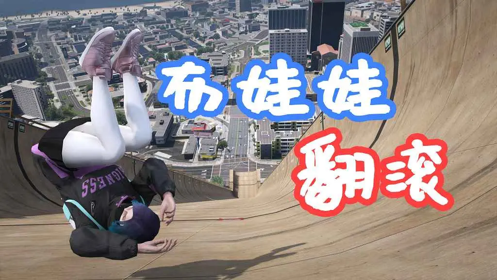 GTA5 布娃娃 死亡翻滚 Ragdoll Tricks MOD 覆盖版【5.29MB】-我爱模组网-GTA5MOD下载资源网