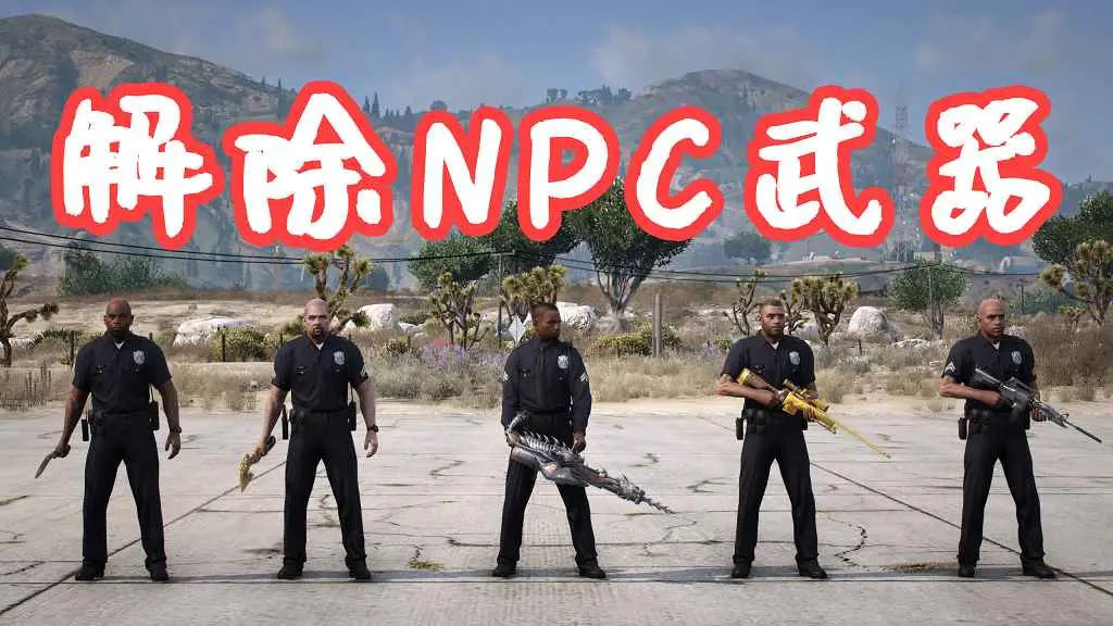 GTA5 解除NPC武器 Disarm MOD 覆盖版【5.25MB】-我爱模组网-GTA5MOD下载资源网