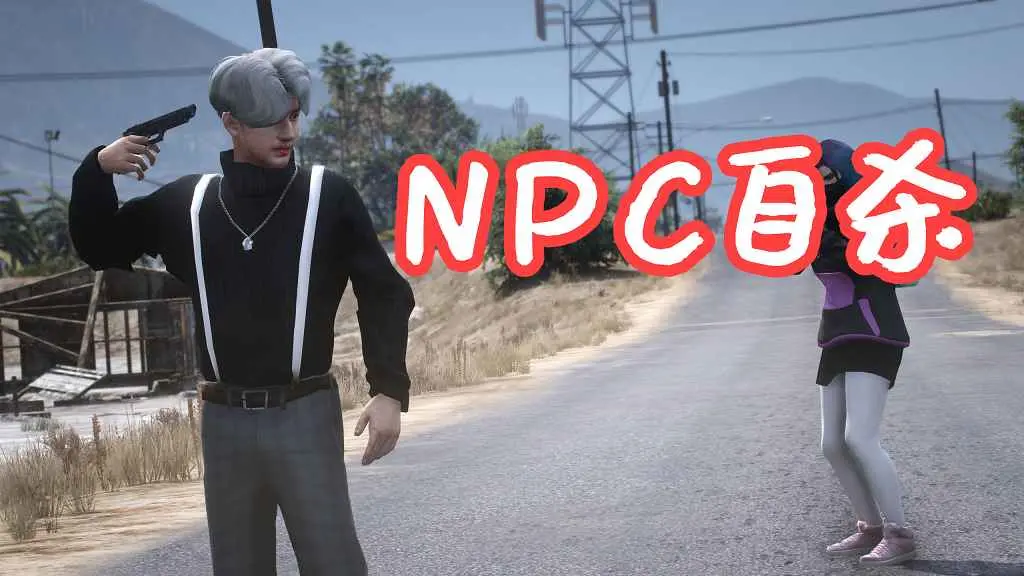 GTA5 NPC自杀 Ped Suicide MOD 覆盖版【5.27MB】-我爱模组网-GTA5MOD下载资源网