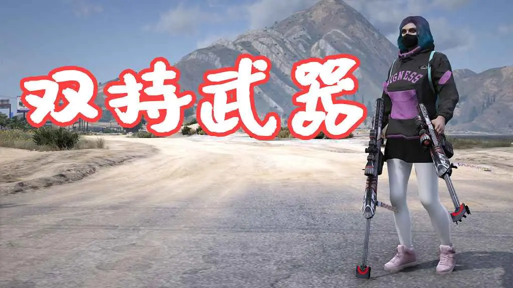 GTA5 双持武器 Dual Wield MOD 覆盖版【5.23MB】-我爱模组网-GTA5MOD下载资源网