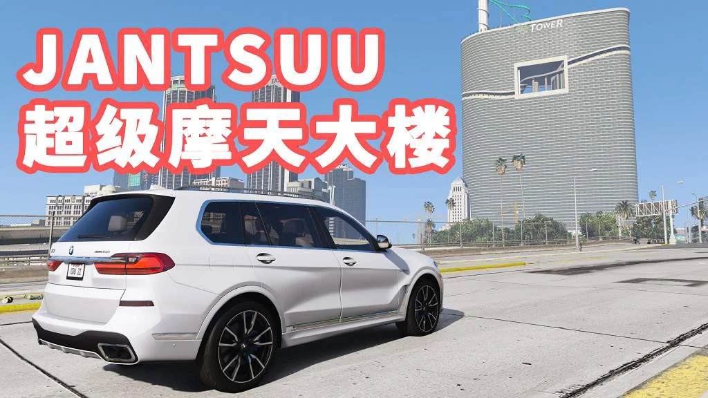 GTA5 JANTSUU超级摩天大楼 JANTSUU Tower【311MB】-我爱模组网-GTA5MOD下载资源网